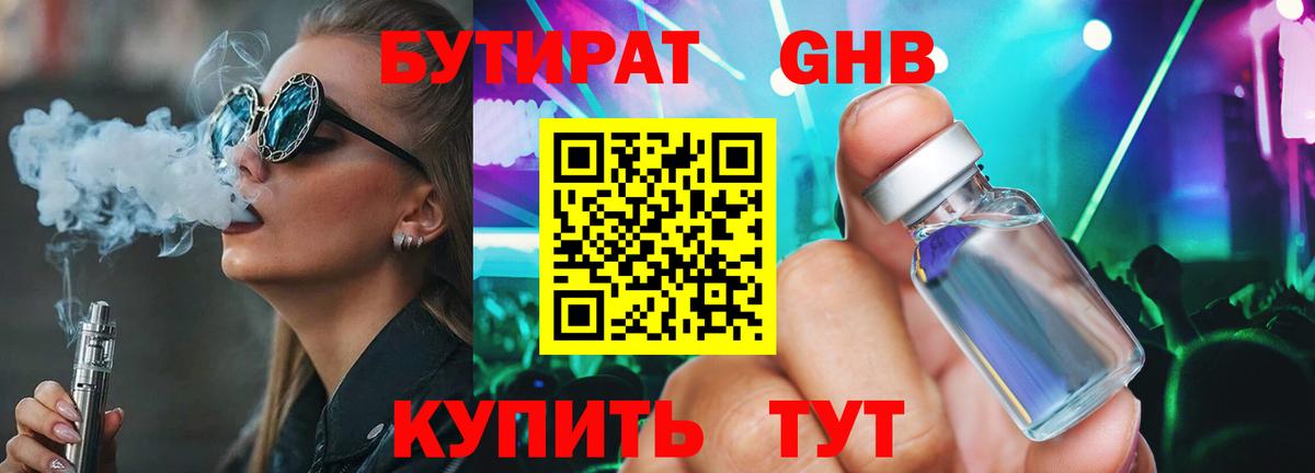 БУТИРАТ оксибутират Благовещенск
