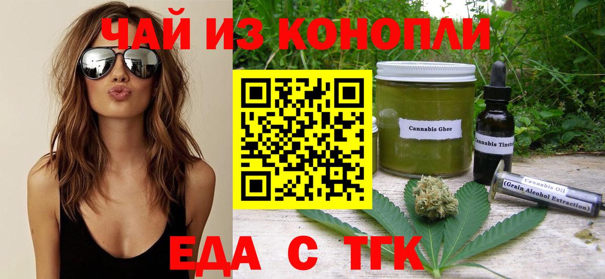 Еда ТГК конопля  Вход с VPN  Благовещенск 