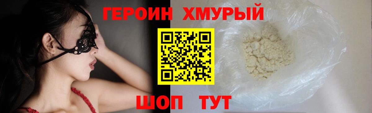 ГЕРОИН  Вход с VPN  Благовещенск  Героин хмурый 